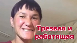Валю трезвая и готова много работать! Монгол счастлив