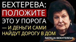 Секретный РИТУАЛ у порога: Как активировать денежное мышление по методу Бехтеревой