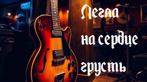 Легла на сердце грусть