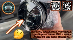 Изучаем, сравниваем, тестируем и разбираем новые ПТФ в стиле VESTA NG для LADA Granta FL