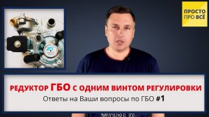 РЕДУКТОР ГБО С ОДНИМ ВИНТОМ / Ответы на вопросы по ГБО #1