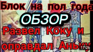 САМВЕЛ АДАМЯН, РАЗВЕЛ КОКУ, ОПРАВДАЛ АНЬКУ, ПОСКАКУШКИ С КЛЕТКОЙ..