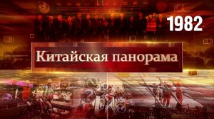 25 лет ШОС, энергия солнца и ветра, с любовью к футболу – (1982)