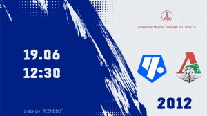 Чертаново (дев) 2012 - Локомотив (дев) 2012 (Начало 19.06.2026 в 12-30)