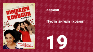 Пусть ангелы хранят 19 серия (сериал, 2009)
