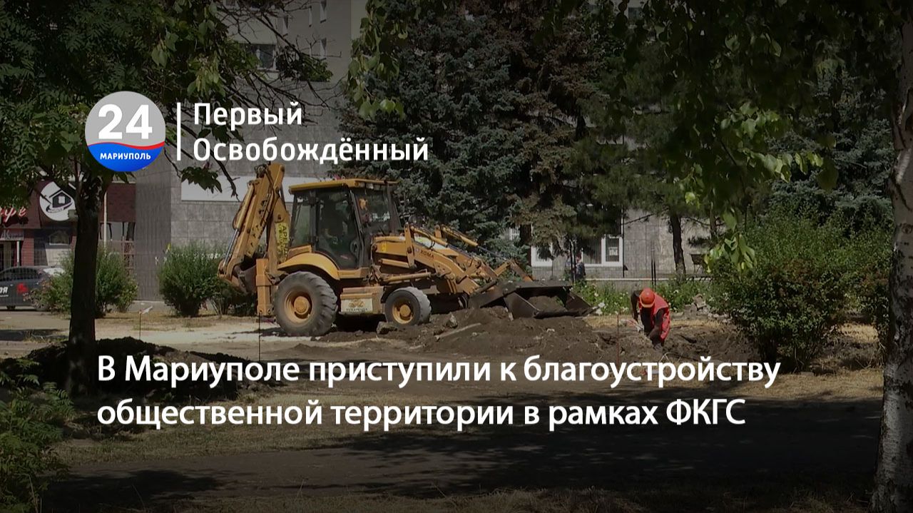 В Мариуполе приступили к благоустройству общественной территории в рамках ФКГС. 17.06.2026