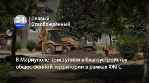 В Мариуполе приступили к благоустройству общественной территории в рамках ФКГС. 17.06.2026