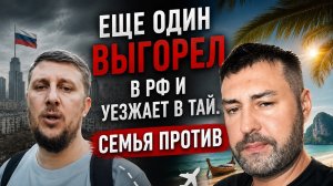 Еще один «выгорел» в РФ и уезжает в ТаЙ