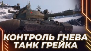 БЕСПЛАТНО ВСЕМ Т-64! - ТАНК 11 УРОВНЯ - ГРЕЕМ ПУШКУ. ЛЕГЕНДАРНЫЙ СТРИМ КОРБЕНА