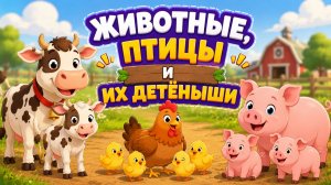 ЖИВОТНЫЕ, ПТИЦЫ И ИХ ДЕТЁНЫШИ! Видео для детей! Животные для детей и их детёныши! ЗВУКИ ЖИВОТНЫХ!