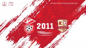 Спартак ЮМ 2011 - Красногвардеец 2011 (Начало 21.06.2026 в 16-20)
