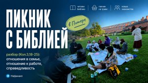 Пикник с Библией в Питере: отношения в семье, отношение к работе, справедливость (Кол.3,18-25)