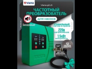 Частотный преобразователь Viena GL-1.5 для скважины.