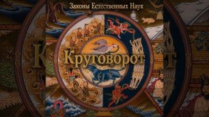 Круговорот