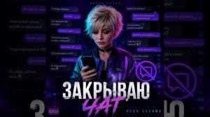 Закрываю чат