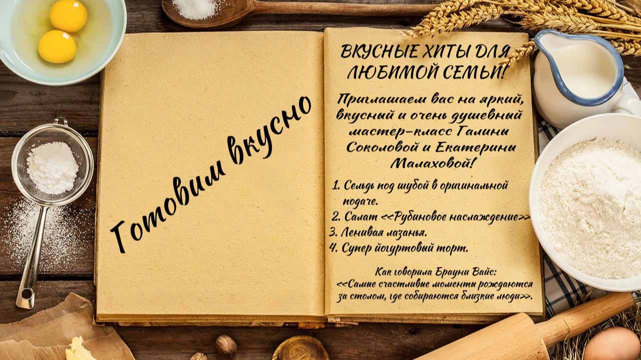 готовим вкусно смотреть онлайн