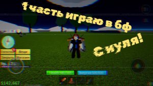 играю в блокс фрутс с нуля 1 часть