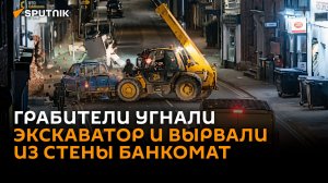 Грабители в Британии на угнанном экскаваторе вырвали из стены банкомат