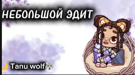 Небольшой эдит•-•﹤﹥3🐺🌙 смотреть онлайн