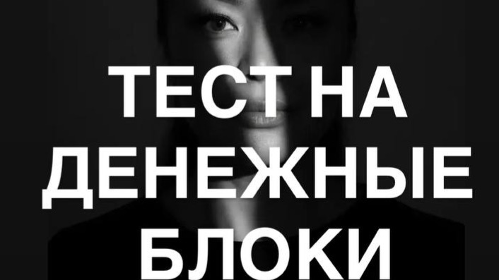 ТЕСТ НА ДЕНЕЖНЫЕ БЛОКИ смотреть онлайн
