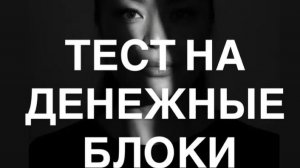 ТЕСТ НА ДЕНЕЖНЫЕ БЛОКИ
