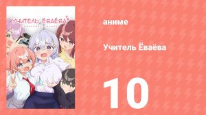Учитель Ёваёва 10 серия (аниме-сериал, 2026)