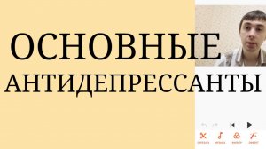 Основные Антидепрессанты, применяемые в реальной практике