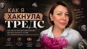 Эфир как я Хакнула Тредс и что вам точно повторить, чтобы сделть также