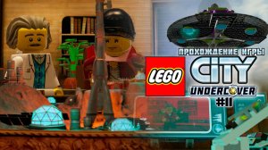 Прохождение игры LEGO City Undercover #11