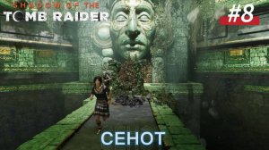 #8 Shadow of the Tomb Raider: Сенот