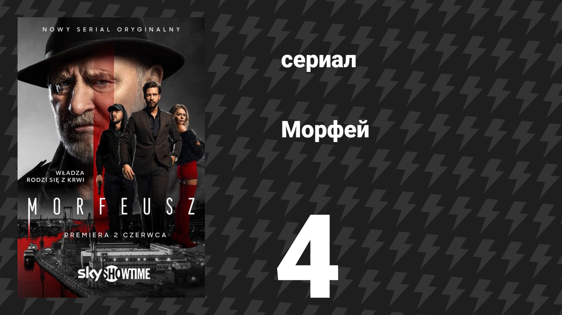 Морфей 4 серия (сериал, 2026)