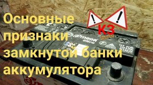 основные признаки замкнутой банки аккумулятора