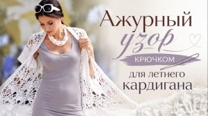 Узор крючком для летнего кардигана  - Вязание крючком