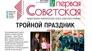Новости «районки». ТК «Первый Советский»