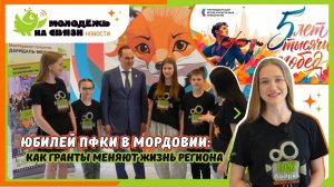 Юбилей ПФКИ в Мордовии: как гранты меняют жизнь региона