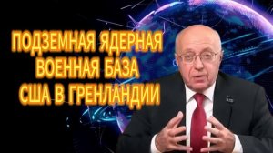 184. ПОДЗЕМНАЯ ЯДЕРНАЯ ВОЕННАЯ БАЗА США В ГРЕНЛАНДИИ