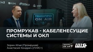 Промрукав о производстве кабеленесущих систем и огнестойких кабельных линий - Илья Зорин.