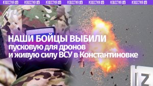 Артиллеристы «Юга» выбили позицию запуска БПЛА и живую силу ВСУ в Константиновке