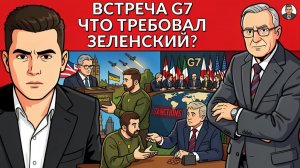 Самит G7. Танго Трампа, Путина и Зеленского. Горит НПЗ в москве, Бриты в деле