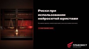 Риски при использовании нейросетей юристами
