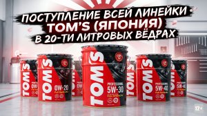 ПОСТУПЛЕНИЕ ВСЕЙ ЛИНЕЙКИ TOM'S (ЯПОНИЯ) В 20-ТИ ЛИТРОВЫХ ВЁДРАХ. + К КАКИМ АВТОМОБИЛЯМ ПОДОЙДЕТ?