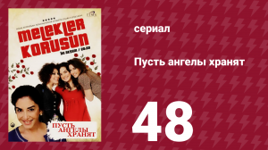 Пусть ангелы хранят 48 серия (сериал, 2009)