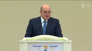Михаил Мишустин выступил на пленарном заседании Международного инвестиционного форума в Ташкенте.