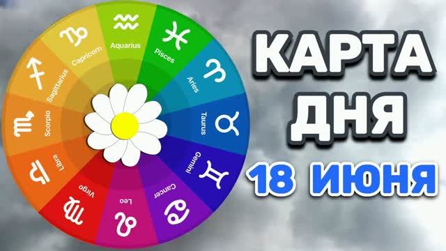 "КАРТА ДНЯ" на 18 ИЮНЯ 2026 года (карты ТАРО)!!! смотреть онлайн