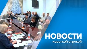 КОРОТКИЕ НОВОСТИ 17.06.26