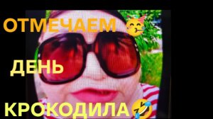 17-06-2026 ОБЗОР НА КАНАЛ ДЕВУШКА С УРАЛА🙄день КРОКОДИЛА ОН ТАКОЙ 🤭🤭🤭