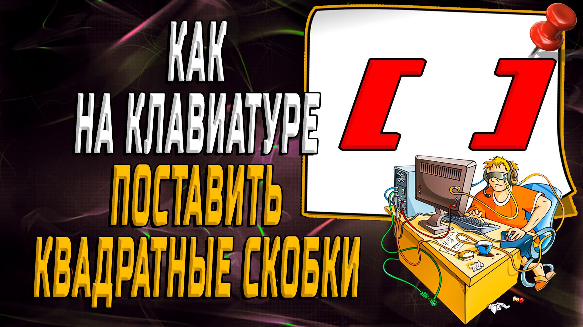 Как на клавиатуре поставить квадратные скобки