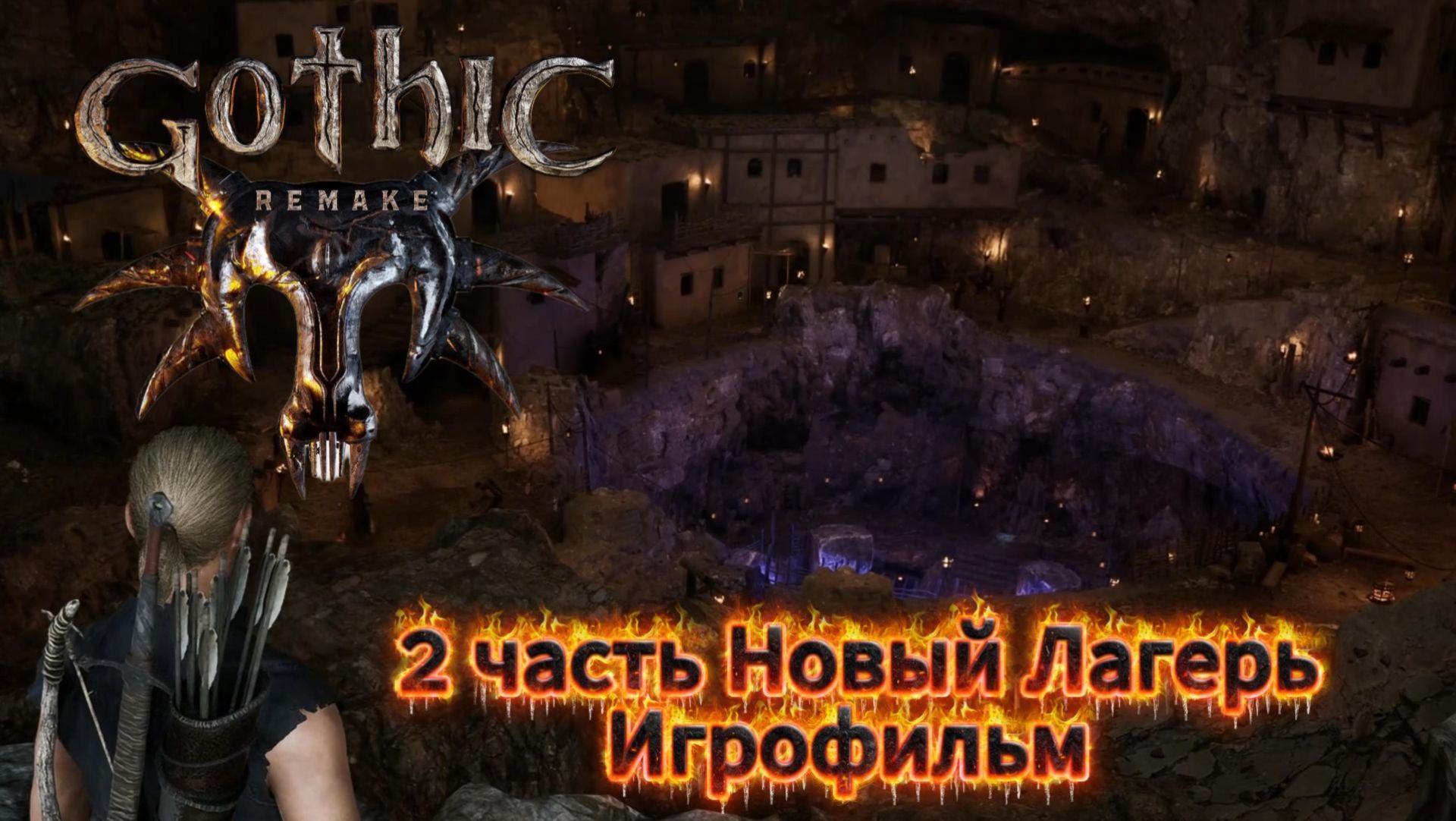Готика ремейк 2 часть Новый Лагерь Игрофильм