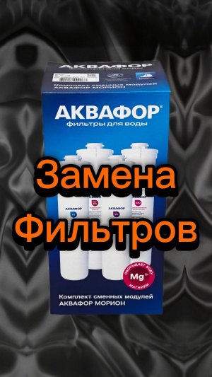 Замена фильтров Аквафор. 4 модульного