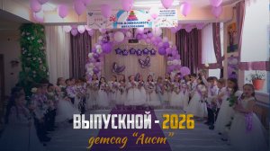 Выпускной утренник «До свидания, мой любимый детский сад» в детском саду «Аист» села Ансалта.